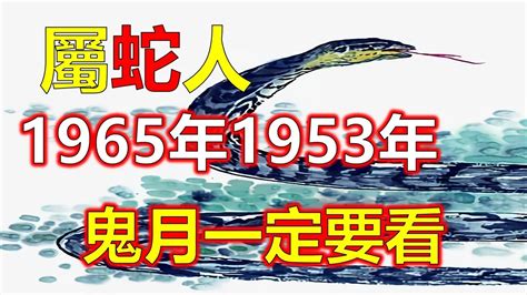 1965年生肖属蛇的运程|1965年属蛇人2024年运势及运程